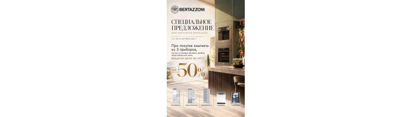 Акция BERTAZZONI: скидка 50% на 3-й прибор