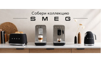 Акция Smeg "Собери коллекцию МБТ"