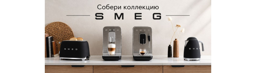 Акция Smeg "Собери коллекцию МБТ"