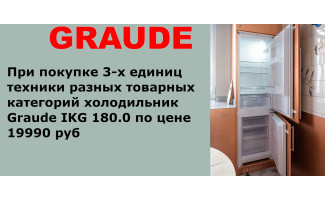 Акция GRAUDE «3 + 1 холодильник по специальной цене