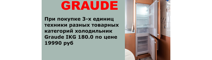 Акция GRAUDE «3 + 1 холодильник по специальной цене Акция GRAUDE «3 + 1 холодильник по специальной цене
