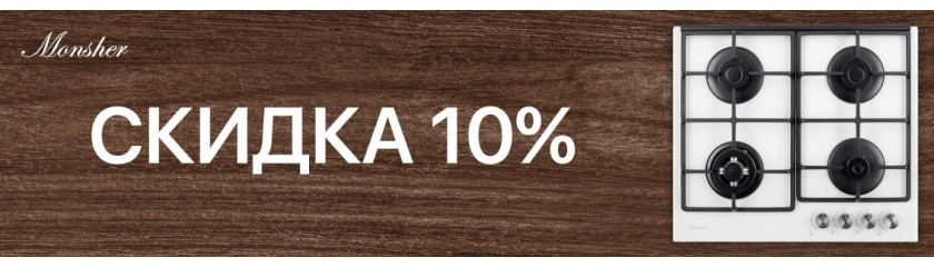 Акция MONSHER: скидка на комплект 5-10%