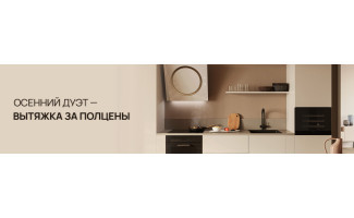 Акция ELICA «Осенний дуэт»