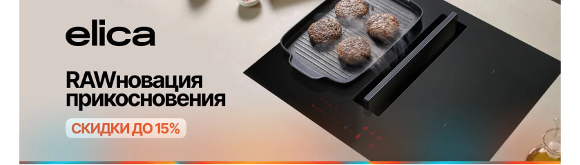 Акция ELICA «RAWновация прикосновения»