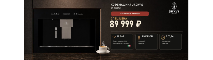 Акция JACKY'S «Спец цена на кофемашину»