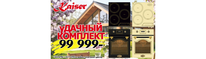 Акция KAISER «Удачный комплект»