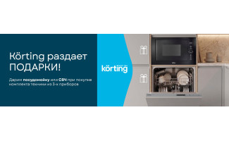 Акция KÖRTING: Бытовая техника в подарок!