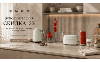 Акция SMEG "Лето со вкусом"