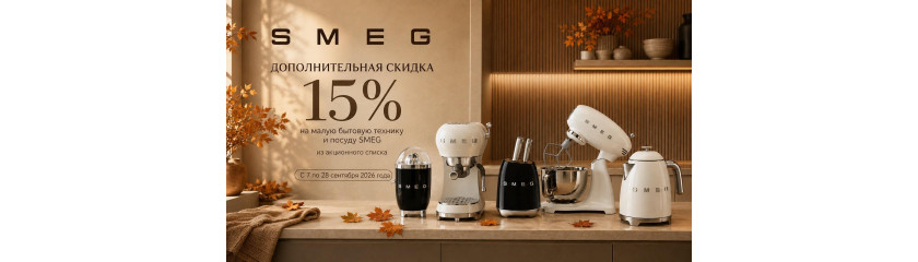 Акция SMEG «Осень в стиле SMEG»
