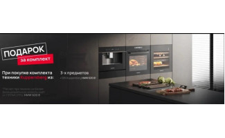 Акция Kuppersberg «Подарки за комплект»