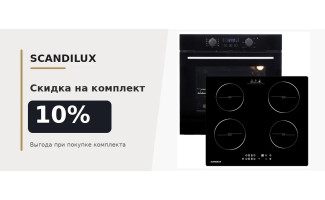 Акция SCANDILUX «Скидка на комплект 10%»