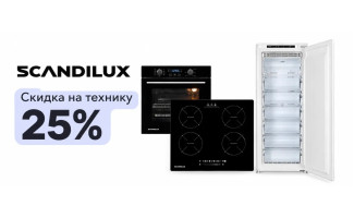 Акция SCANDILUX «Скидка на технику 25%»