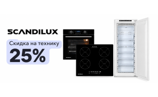 Акция SCANDILUX «Скидка на технику 25%»