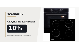 Акция SCANDILUX «Скидка на комплект 10%»