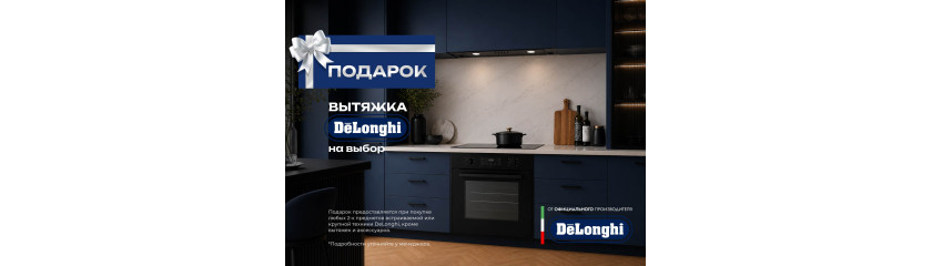 Акция DELONGHI «Вытяжка в подарок»