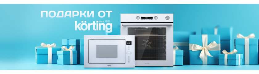 Акция KÖRTING: «Подарки любимым»