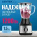 Блендер CENTEK CT-1303