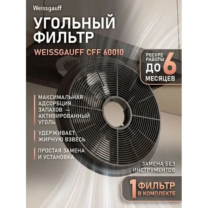 Угольный фильтр WEISSGAUFF CFF 60010