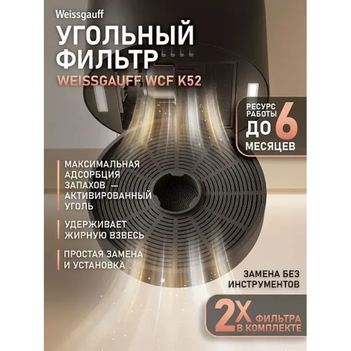 Угольный фильтр WEISSGAUFF WCF K52