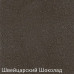 Смеситель Zigmund & Shtain ZS 1900B швейцарский шоколад