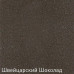 Смеситель для мойки ZIGMUND & SHTAIN zs 1000(швейцарский шоколад)